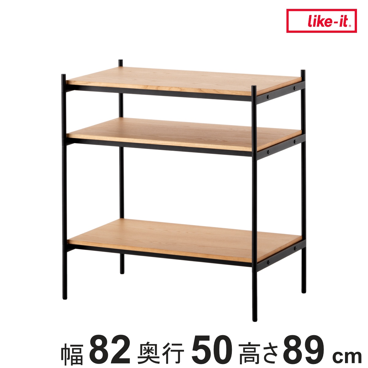 オープンラック 82x50cm 3段 450-SLセット シェルビングシステム ライクイット ラック 収納ラック 棚 収納棚 木板 木天板 ウッドシェルフ シェルフ 収納 組み換え 追加