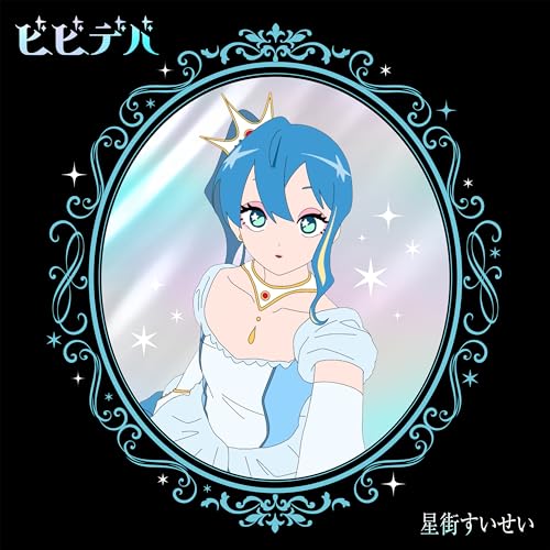 星街すいせい ／ ビビデバ(完全生産限定盤)(Blu-ray Disc付) (CD) SRCL-12980