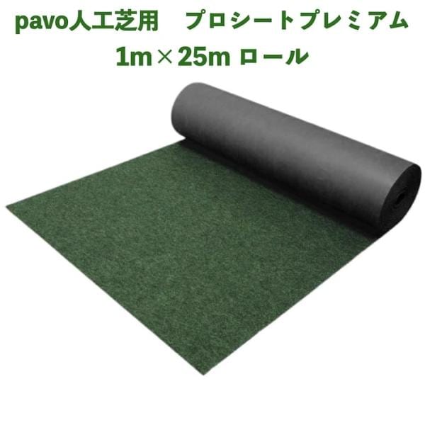 人工芝pavo専用 防草シート プロシート プレミアム 幅1m長さ25m 2mmの厚手仕様 遮光率99.9%以上 高密度不織布