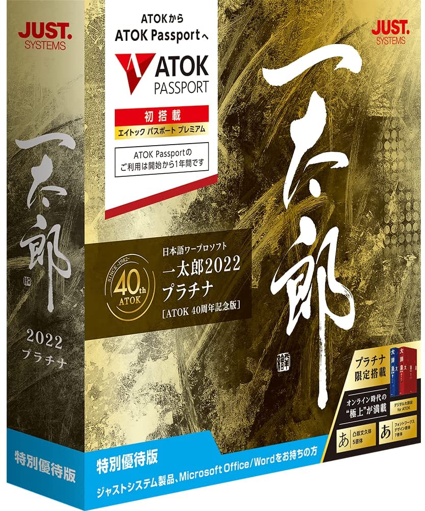 一太郎2022 プラチナ ATOK 40周年記念版 特 別優待版