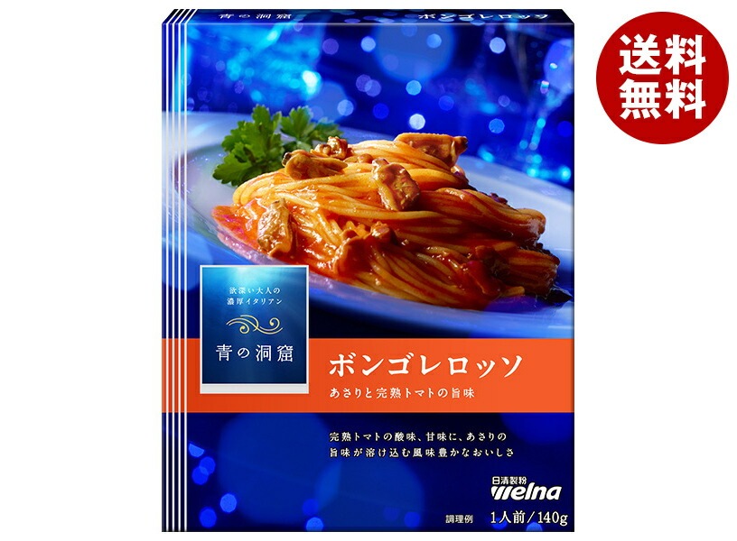日清ウェルナ 青の洞窟 あさりと完熟トマトのボンゴレロッソ 140g＊10箱入＊(2ケース) 6,108円
