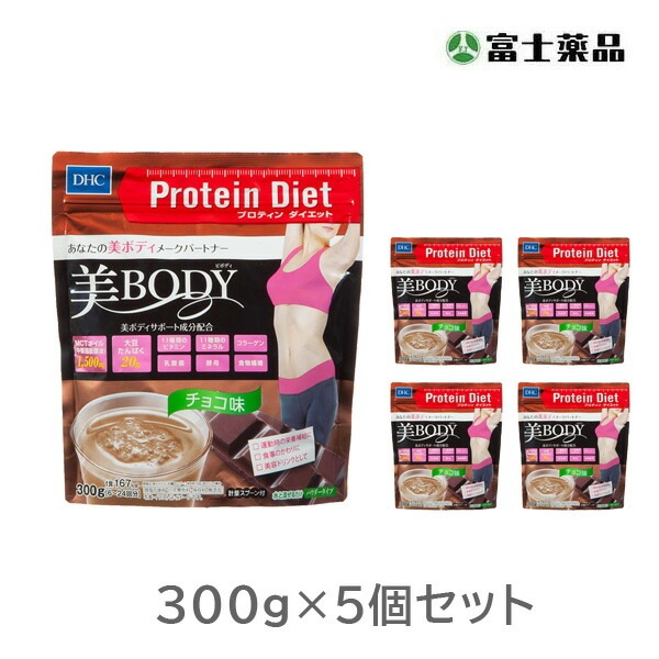 DHC プロティンダイエット 美Body（チョコ味） 300g5個セット