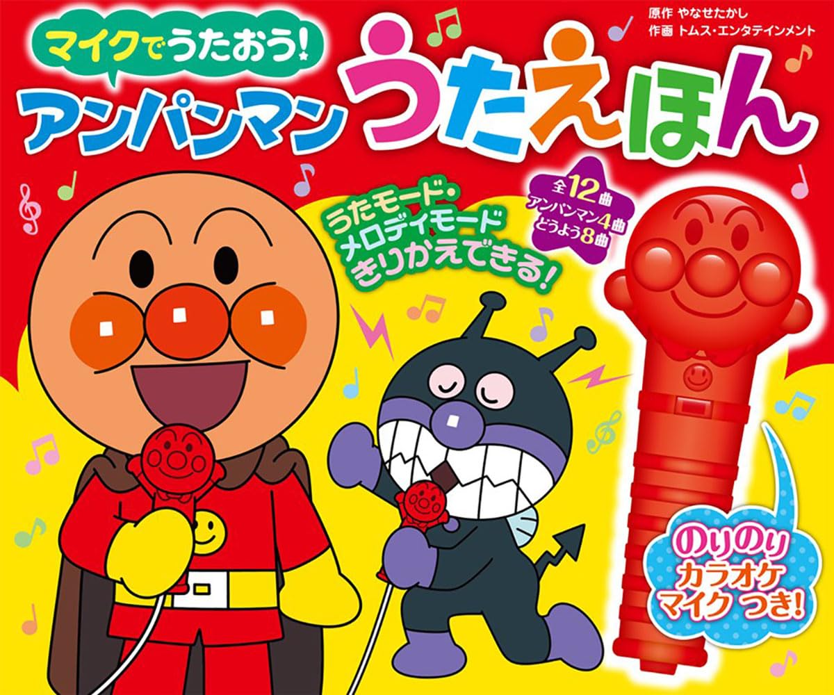 マイクでうたおう！　アンパンマンうたえほん（第２版） (バラエティ) 4,224円