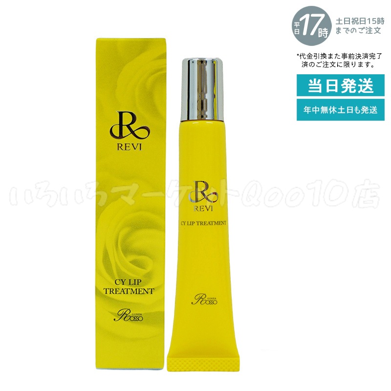 【メール便】 REVI ルヴィ CY リップトリートメント 15g ホームケア ホームエステ 容サイセイ因子細胞美 REVI 銀座ロッソ ROSSO サロン専売品