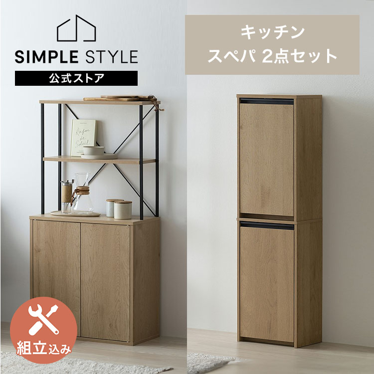 【公式】【設置サービス込み】スペパシリーズ 2点セット／ 食器棚 60cm レンジ台 キッチンボード ゴミ箱 2段 分別 キッチン * ＆ 新生活
