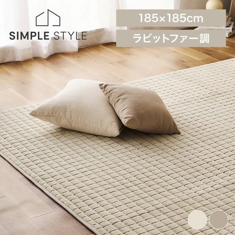 ラグ おしゃれ 北欧 カーペット ラグ 2畳 185×185 冬用 滑り止め ホットカーペット対応 おしゃれ 北欧 カーペット ラビットファー調グリッドラグ ORG-G1818 アイリスオ