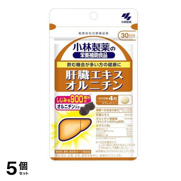 小林製薬 肝臓エキス オルニチン 30日分 120粒 5個セット