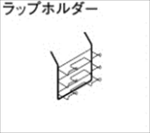 即日出荷 リクシル シエラ オプション ラップホルダー [IZRL30] アイレベルアクセサリー 間口180cm