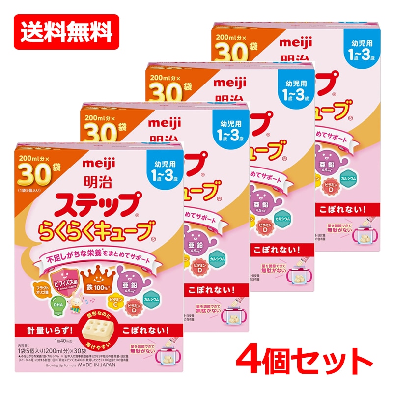 【4個セット】【明治】 明治ステップ らくらくキューブ 840g (28g×30袋入) ×4　キューブタイプ 粉ミルク 明治ステップ 乳児用 1歳-3歳