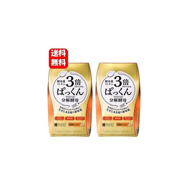 【送料無料】3倍ぱっくん分解酵母プレミアム（100粒入）２箱セット！！人気の３倍ぱっくん分解酵母のお買い得パック ダイエット