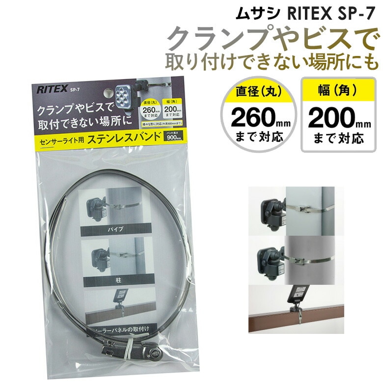 正規逆輸入品 ムサシ センサーライト用クランプセット RITEXシリーズ対応 SP-5 medimind.com.au