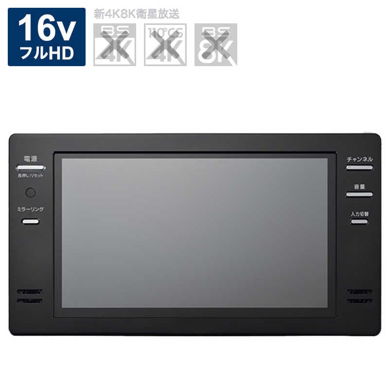ツインバード　TWINBIRD　浴室テレビ [ 16V型 / フルハイビジョン ] ブラック (宅配商品)　VB-BB162B