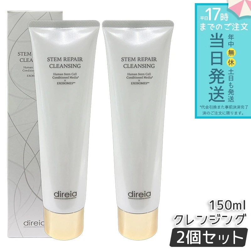 ディレイア ステム リペア クレンジング 150ml 2個セット W洗顔不要 クレンジング洗顔 毛穴汚れ 黒ずみ 角栓ケア 微粒子グラスター配合 ヒトDireia 洗顔料