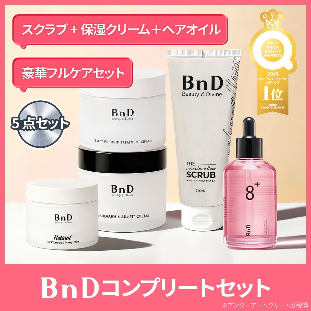 【Gift付き】コンプリートセット 5点セット 公式ビーエヌディ アンダーアームクリーム100ｇ+ＡＨＡスクラブ200ｇ＋ネッククリーム50ｇ+ヒップクリーム100ｇ+ブルーミングヘアオイル80ｇ