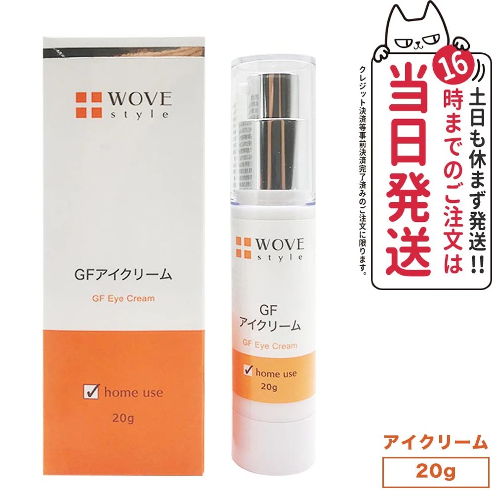 【人気ブランド美容液1本付 国内正規品】WOVE style ウォブスタイル GFアイクリーム 20g アイケア 目元用クリーム