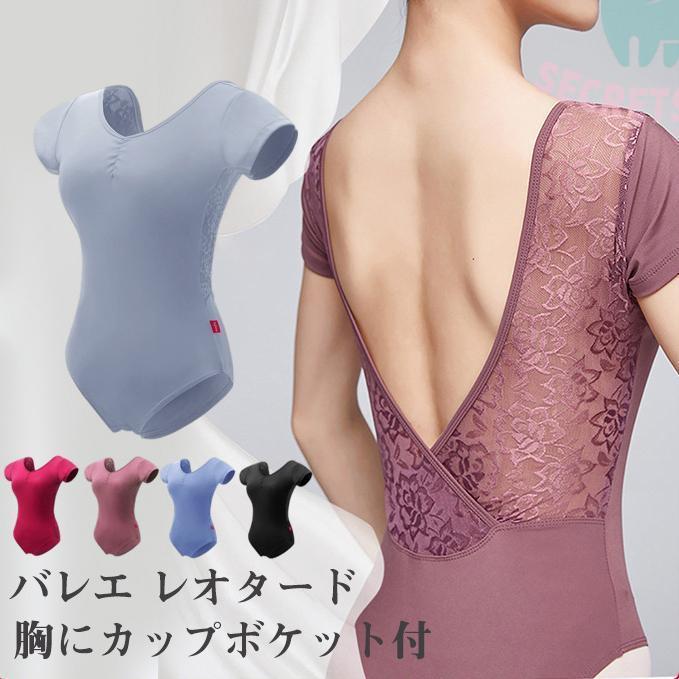 【超お得1つ買うと10個もらえる】急速出荷7月最新デザイン&20%OFFバレエ レオタード 大人用 レース ジュニア パット付き 新体操 バレエ用品 オールインワン 半袖 スカートなし 練習用 ダンス