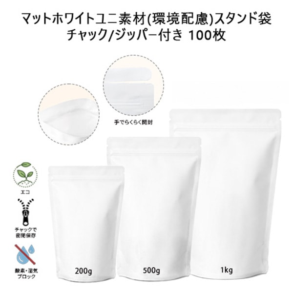 マットホワイトユニ素材(環境配慮)スタンド袋 チャック/ジッパー付き 100枚_1kg