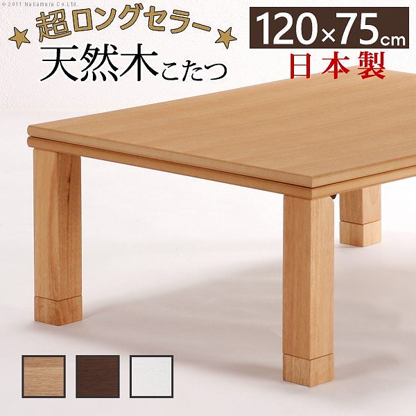 国産 折れ脚 こたつ ローリエ 120x75cm 長方形 折りたたみ こたつテーブル 送料無料