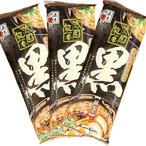 火の国熊本黒ラーメン 3袋6食入り くまもとラーメン 熊本ラーメン 豚骨 とんこつラーメン