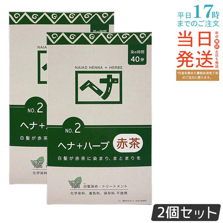【2個セット】ナイアード ヘナ+ハーブ 染毛料 400g 天然ヘナ ハーブ配合 白髪染め 赤茶 トリートメント効果 ハリツヤ ボリューム ナチュラル 植物性 インド産 髪に優しい