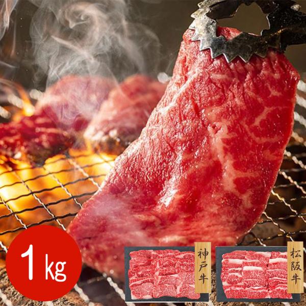 神戸牛モモ・バラ 松阪牛 焼肉 食べ比べセット 1kg / 牛肉 冷凍