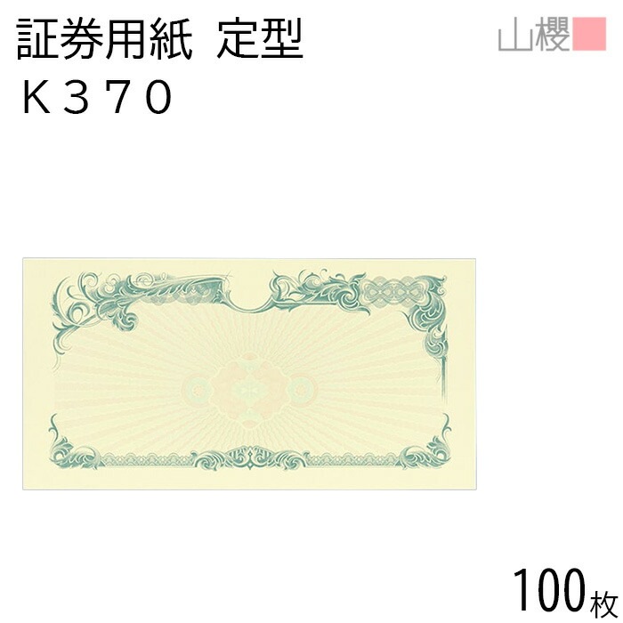 山櫻 証券用紙 定形 K370 薄青 マーク用 100枚 / 保証書 認定証 215×110mm 00803067-0100