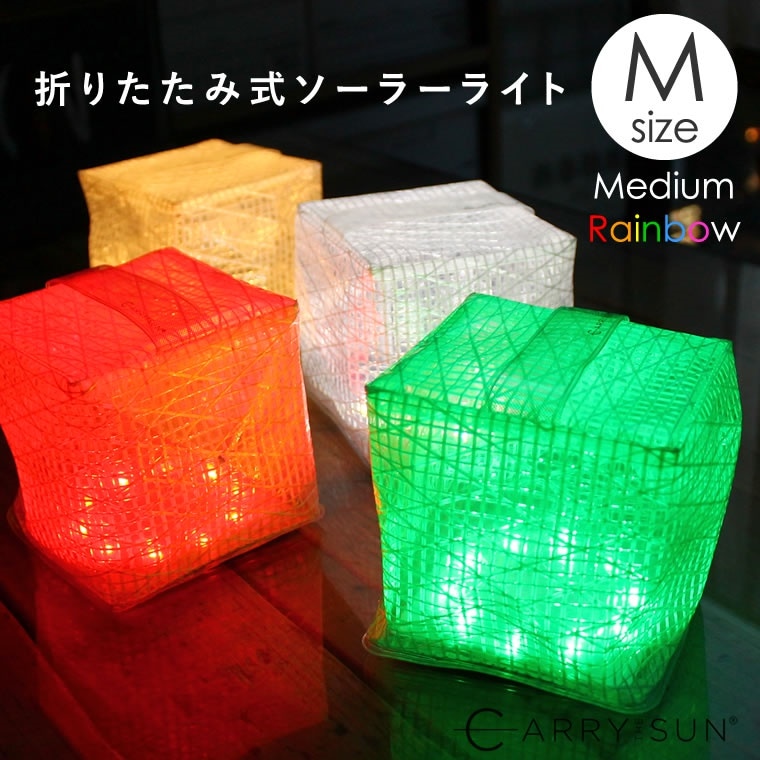 カラフル LEDランタン 充電式 キャリーザサン レインボー ミディアム 7色 虹色 折りたたみ