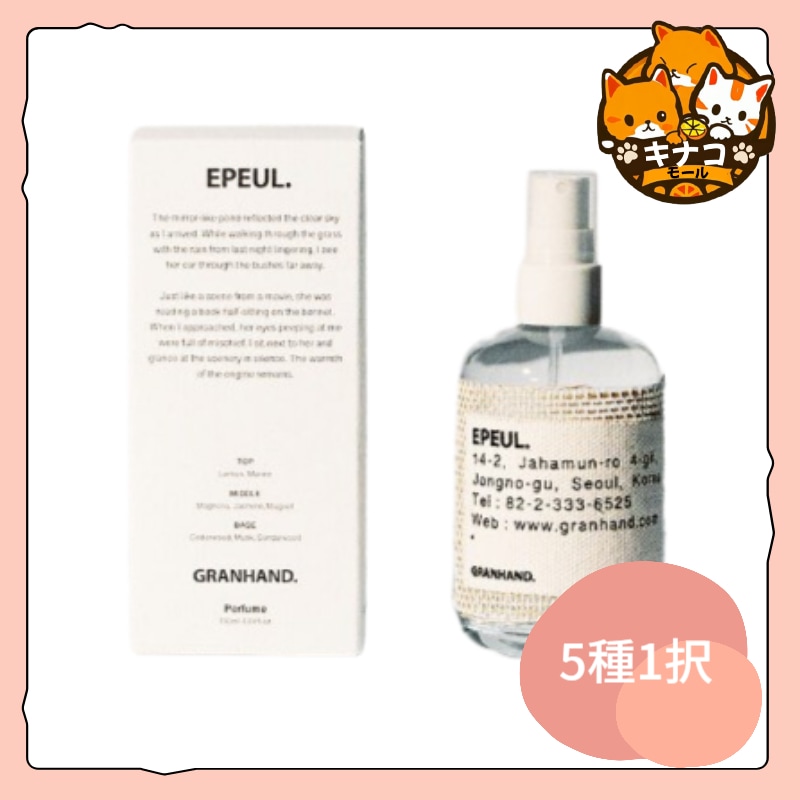 [NEW] グランハンドパフューム 130ml (6種択1)+刻印及び映画イラストランダム葉書サービス