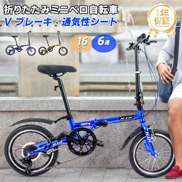自転車 ミニベロ型自転車 折りたたみ 16インチ 6段変速 Vブレーキ 二重ロック アルミホイール 適正体重80KG以下 お出かけに 通勤 通学 旅行 スポーツ 1保証