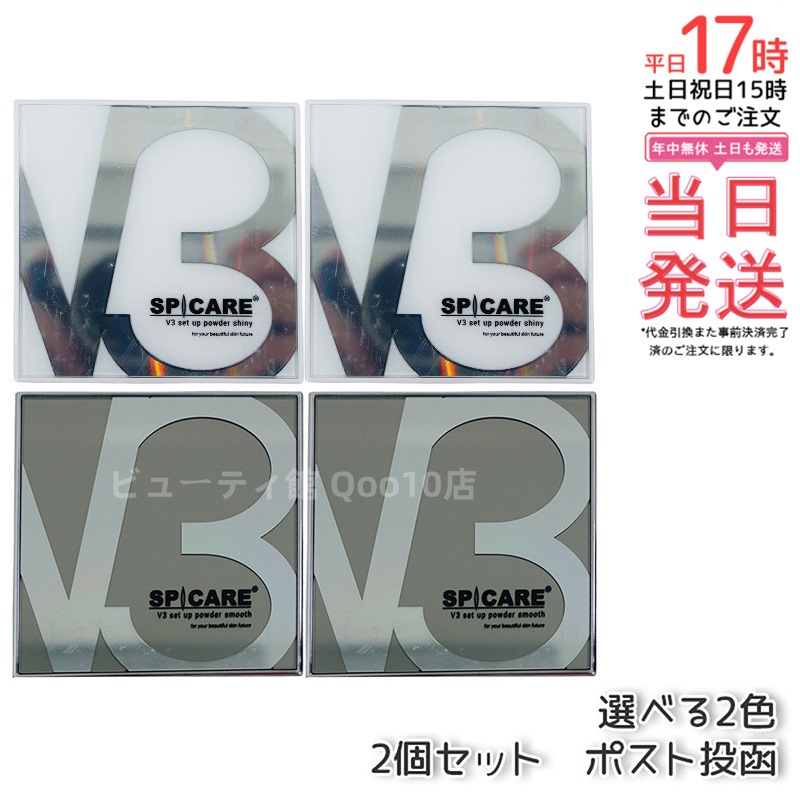 【2個セット】【LOT番号付】V3セットアップパウダー 11.5g 選べる2種類 シャイニー（ツヤ肌）／スムース（さら肌） 敏感肌対応 無香料 [全成分表示] 化粧下地兼用 韓国コスメ