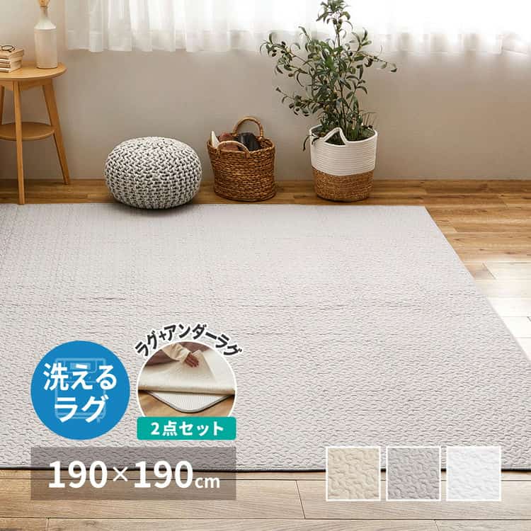 ラグ アンダーラグの2点セット 綿100% イブル ラグ デコール 約190×190cm 洗濯機で洗える 滑り止め付き コットン100% キルト キルティング マット マルチカバー 韓国 インテリア