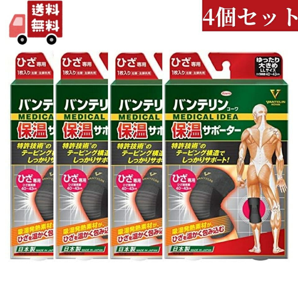 4個セット 興和 バンテリン保温サポーター ひざ専用 ゆったり大きめサイズ LLサイズ【代引不可】