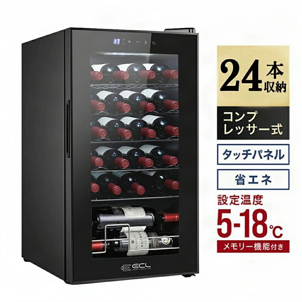 ECL ワインセラー コンプレッサー式 24本収納 家庭業務用 冷蔵庫 63L 自立ワインセラー 家庭用 シャンパン 5℃~18℃ ワインクーラー 温度調節機能付き LED表示 紫外線UVカット 日