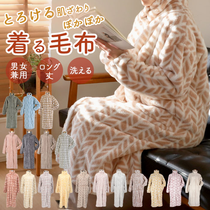 着る毛布 ロング 通販 レディース メンズ ルームウェア 暖かい おしゃれ ガウン 秋冬 冬 あったかグッズ シンプル ブランド Lebois ルボア 敬老の日 雑貨 ギフト インテリア