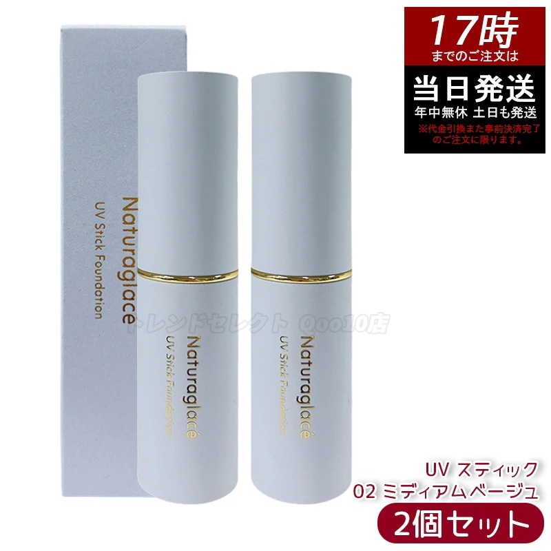 【2個セット】ナチュラグラッセ UV スティックファンデーション 02 ミディアムベージュ 12g SPF50+ PA++++ カバー 紫外線対策 スティックタイプ ブルーライト オーガニック