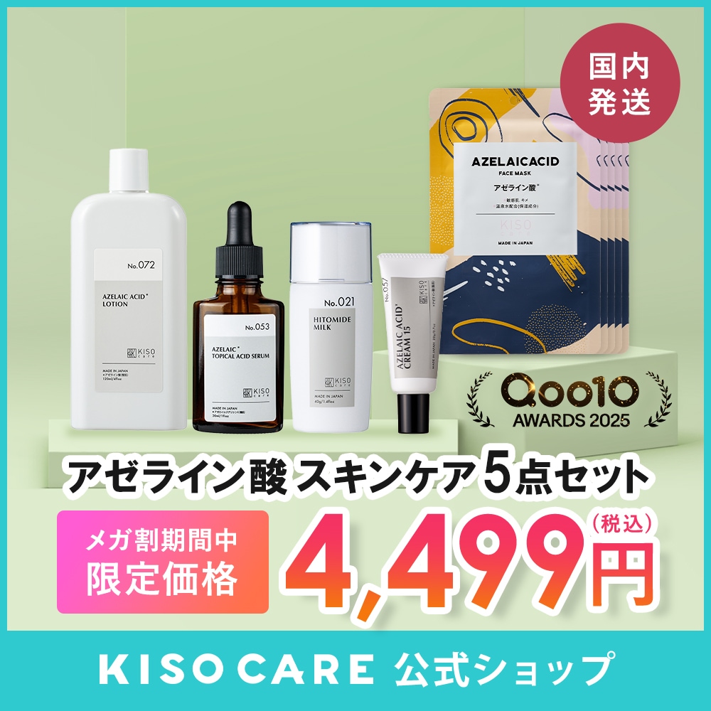 Qoo10] KISOCARE アゼライン酸 配合スキンケア 5点セット : スキンケア