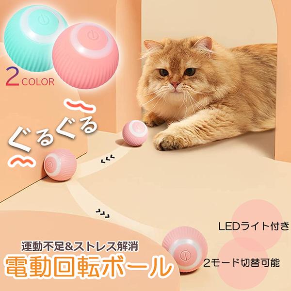 【期間限定】猫おもちゃ 猫じゃらし 電動ボール 電動 ボウル 自動走行ボール 光るボール 360度自動回転 LEDライト付き 発光回転ボール USB充電式 お留守