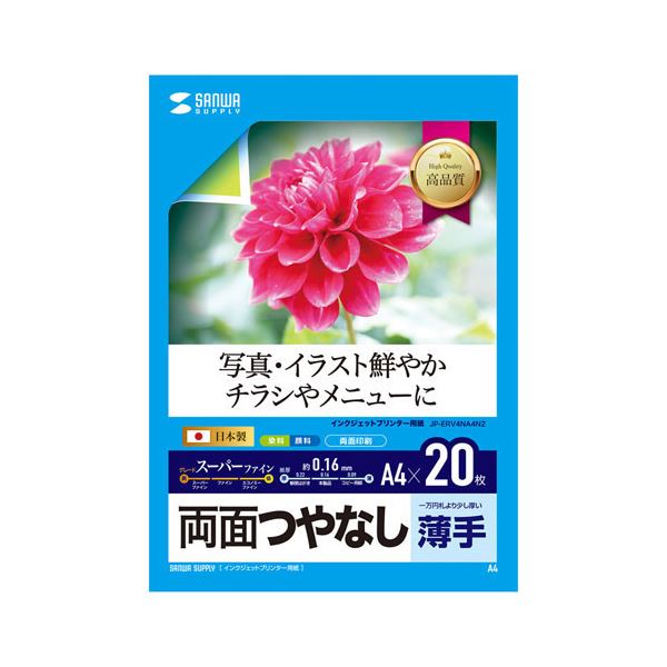 (5個セット) サンワサプライ インクジェット両面印刷紙・薄手 JP-ERV4NA4N2X5