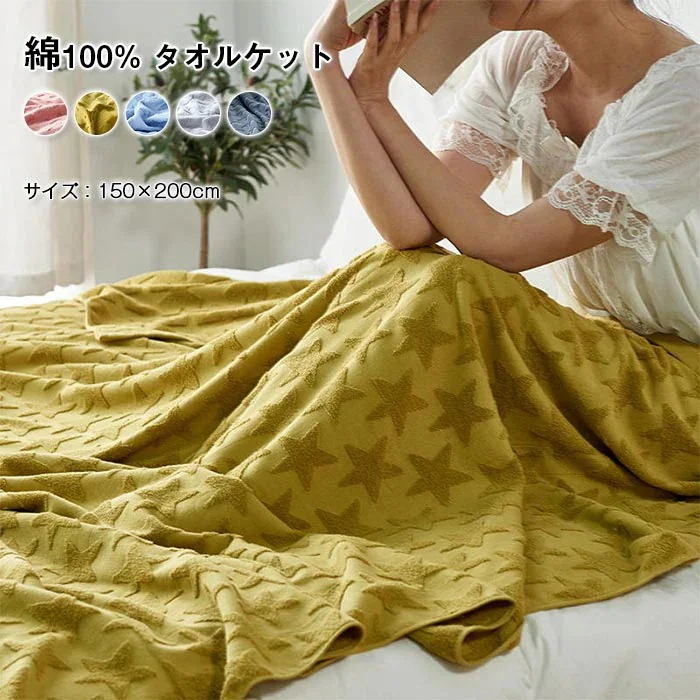 タオルケット シングル 150×200cm 綿100% コットン ブランケット 星柄 スター 夏用 オールシーズン 肌掛け布団 コットンケット 洗える 吸水 吸湿 新生活 車中泊 おしゃれ 冷房対策