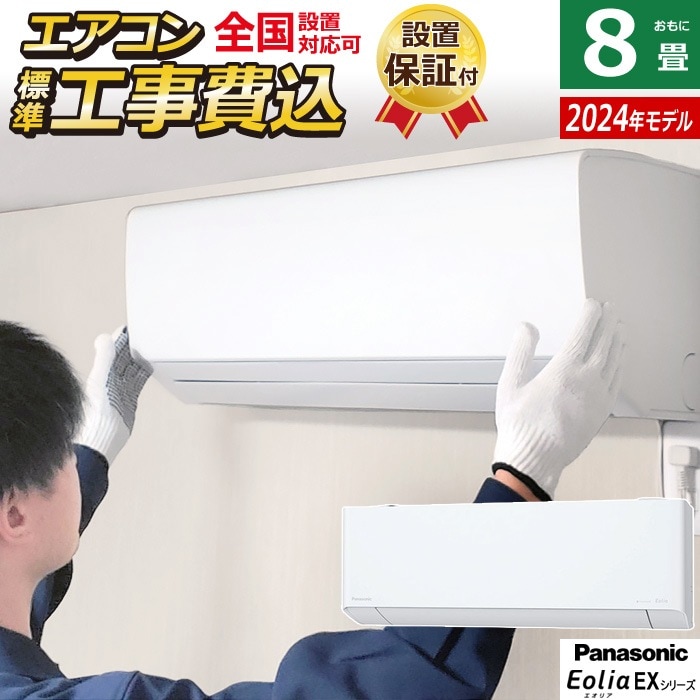 エアコン 8畳用 工事費込み EXシリーズ 2024年 CS-254DEX-W-ko1