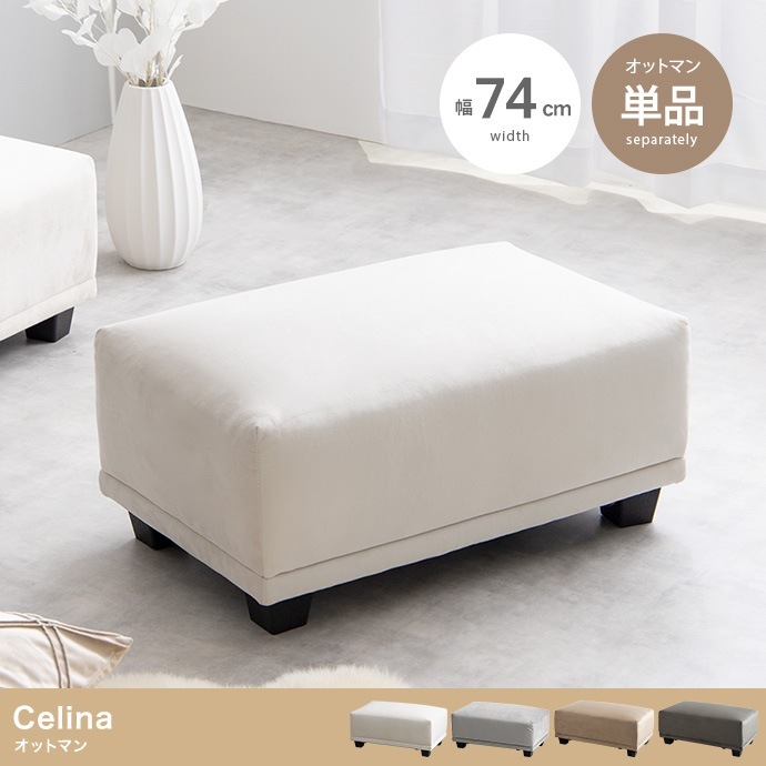 オットマン 単品 ベロア 座面高35cm スツール ロータイプ Celinaシリーズ