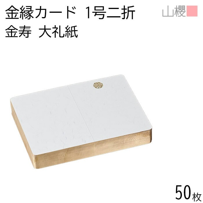 山櫻 二折カード 1号 金縁入 金寿 大礼紙 最厚口 50枚 / 慶事用 金丸 218×160mm 角丸 和紙調 無地 00601046-0050