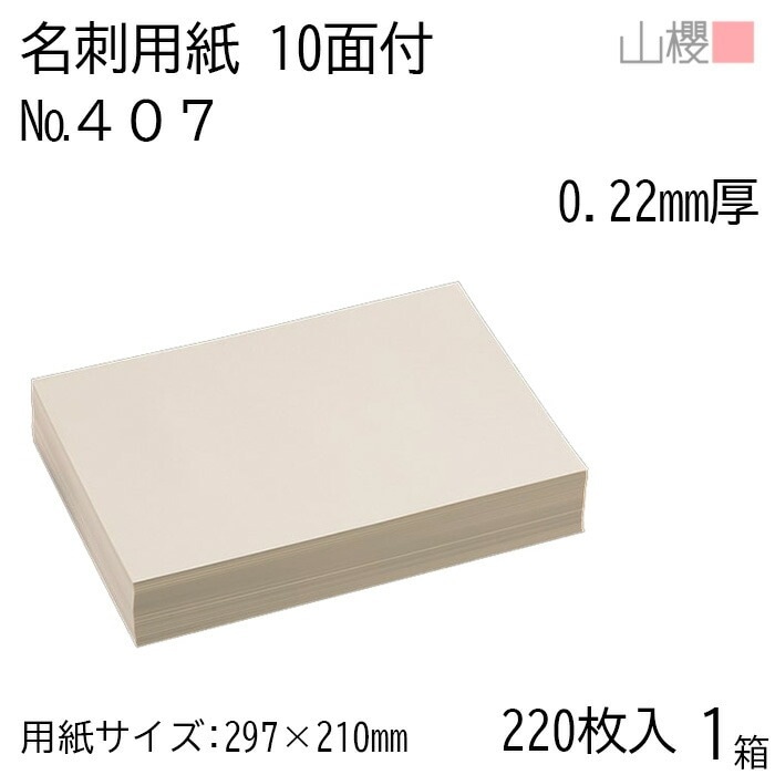 山櫻 名刺 10面付 407CoC 0.220mm厚 [用紙220枚+C箱20個付] 1箱 / 名刺用紙 A4サイズ 小箱付 クリーム 無地 00143004-0001