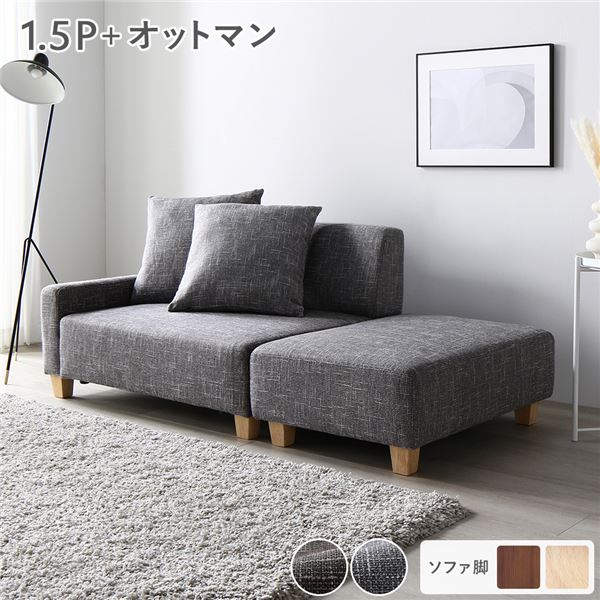 ソファセット コンパクトカウチセット ( 1.5人掛け オットマン アッシュグレー 脚：ナチュラル ) コンパクト 組立品