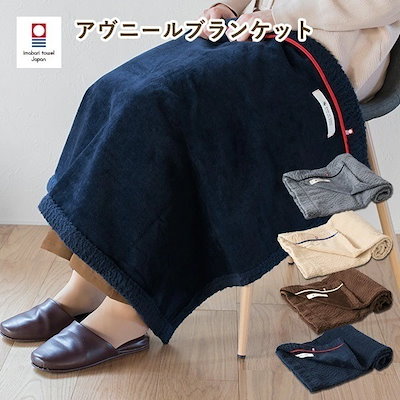 ブランケット 今治 アヴニール ひざ掛け シープ加工...のサムネイル