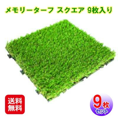 メモリーターフ スクエア 9枚入り 人工芝 リアル ジョイント式 芝生マット クッション 庭 高耐久 静電気防止 誰でも簡単に設置できる人工芝！ dapb
