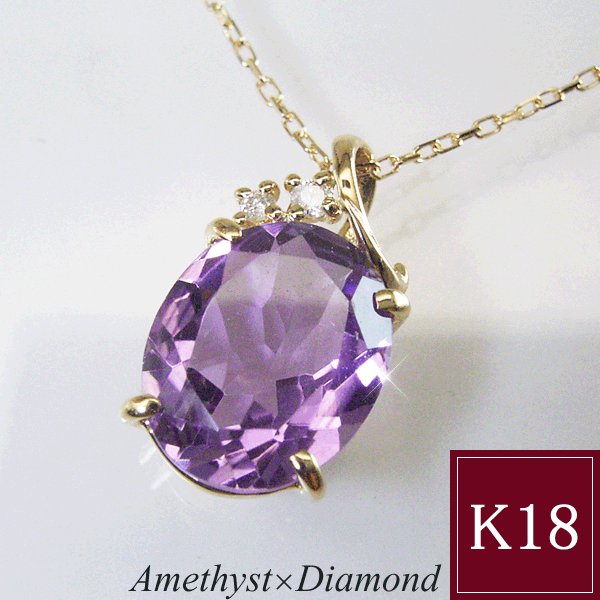 超大粒 2.3カラット アメジスト 天然 18金 ダイヤモンド 一粒 ネックレス K18 プレゼント 女性 品番MA-0257 2営業日前後の発送予定