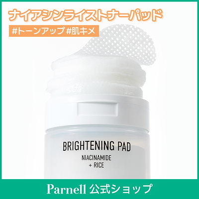 【Parnell公式】ナイアシンアミドライスブライトニングパッド 80枚 トナーパッド 拭き取りパッド パッド パック 韓国コスメ スキンケア 肌キメ トーンアップ しみ くすみ メラニンケア