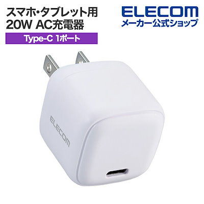 他サイト： スマホタブレット用 20W AC充電器 C×1 USB Power Delivery 充電器 20W USB-C 1ポート ホワイト EC-AC7320WHの商品画像
