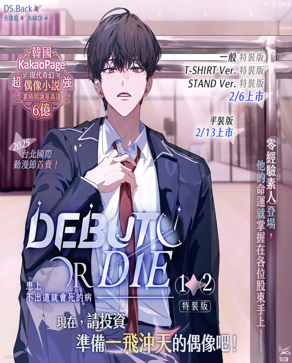[一般特装版] デビューできないと死ぬ病気にかかってしまいました 小説1巻+2巻 台湾版 (患上不出道就會死的病 1+2 特裝版)